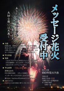 第３２回四日市花火大会メッセージ花火案内チラシはこちら 四日市花火大会