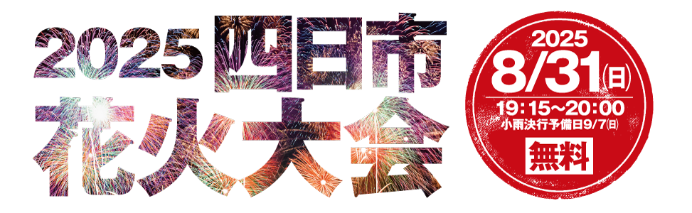 四日市花火大会