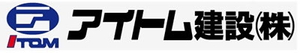 アイトム建設株式会社