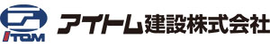 アイトム建設株式会社
